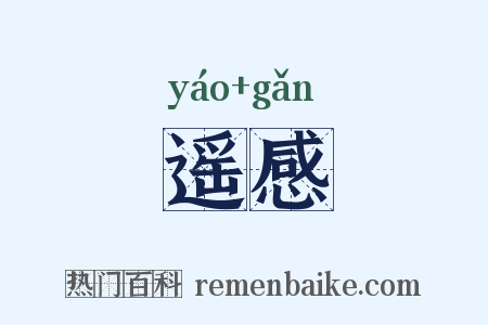遥感是什么意思的图片